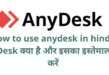 How to use anydesk in hindi- AnyDesk क्या है और इसका इस्तेमाल कैसे करें